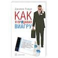 russische bücher: Рейди - Как я продавал виагру.