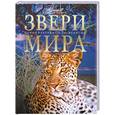 russische bücher:  - Звери мира