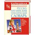 russische bücher:  - Русско-английский тематический словарь