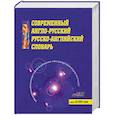 russische bücher: Раду М. - Современный англо-русский русско-английский словарь