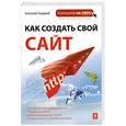 russische bücher: Гладкий А. - Как создать свой сайт