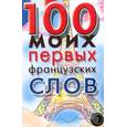 russische bücher:  - 100 моих первых французских слов