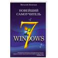 russische bücher: Леонтьев В. - Новейший самоучитель Windows 7