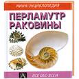 russische bücher: Воронов В. - Перламутр. Раковины