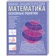 russische bücher: Кудиярова Е. - Математика. Основные понятия