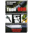 russische bücher: Ингерлейб М., Хорев В. - Твой нож. Самый полный справочник