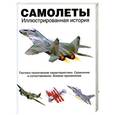 russische bücher: Винчестер Д.,  Джексон Р. - Самолеты: Иллюстрированная история