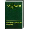 russische bücher: Иванова Л.Т. - Испанско-русский словарь: 45 000 слов, около 65 000 словосочетаний
