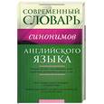 russische bücher: Литвинов П.П. - Словарь синонимов английского языка