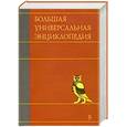 russische bücher:  - Большая универсальная энциклопедия. В 20 томах. Том 8. КАМ-КОЛ