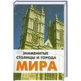 russische bücher: Сост. Гарин В. - Знаменитые столицы и города мира