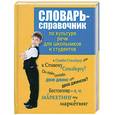 russische bücher: Евтюгина А.А. - Современный словарь-справочник по культуре речи для школьников и студентов