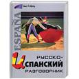 russische bücher: сост. Онищенко Н.А. - Русско-испанский разговорник