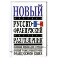 russische bücher: Воронцова Т.П. - Новый русско-французский разговорник
