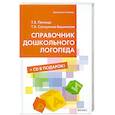 russische bücher: Пятница Т.В. - Справочник дошкольного логопеда + CD