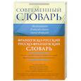 russische bücher: Раевская О. - Французско-русский. Русско-французский словарь