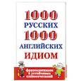 1000 русских и 1000 английских идиом, фразеологизмов и устойчивых словосочетаний