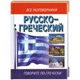 russische bücher: сост. Лазарева Е.И. - Русско-греческий разговорник