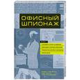 russische bücher: Кейт Мелтон Х. - Офисный шпионаж