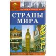 russische bücher:  - Страны мира: Справочник-путеводитель
