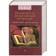 russische bücher: Дрэббл М. - Путеводитель по английской литературе