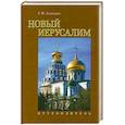 russische bücher: Зеленская Г. - Новый Иерусалим. Путеводитель
