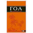 russische bücher: Давыдов А. - Гоа. Путеводитель
