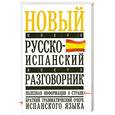 russische bücher: Лазарева Е. - Новый русско-испанский разговорник