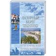russische bücher: Шейко Н. - Лазурный берег. Ривьеры Франции, Монако и Италии