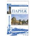 russische bücher: Смирнова Н. - Париж. Приглашение к путешествию