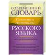 russische bücher: Введенская Л. - Современный словарь русского языка. Синонимы. Антонимы