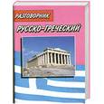 russische bücher: Соколюк В. - Русско-греческий и греческо-русский разговорник