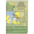 russische bücher: Островский Б. - Английский мимоходом. Экспресс-словарь.