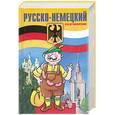 russische bücher: Гуров П. - Русско-немецкий разговорник