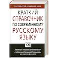 russische bücher: Лекант П. - Краткий справочник по современному русскому языку
