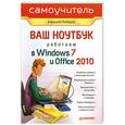 russische bücher: Лебедев А. - Ваш ноутбук. Работаем в Windows 7 и Office 2010. Самоучитель