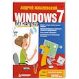 russische bücher: Жвалевский А. - Windows 7 без напряга