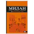 russische bücher: Некрасова Я. - Милан. Шопинг, рестораны, развлечения