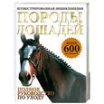 russische bücher: Дрейпер Д. - Породы лошадей. Полное руководство по уходу: Иллюстрированная энциклопедия