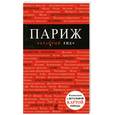 russische bücher: Лебедева И. - Париж: путеводитель