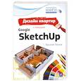 russische bücher: Леонов В. - Дизайн квартир с помощью Google SketchUp