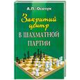 russische bücher: Осачук А. - Закрытый центр в шахматной партии