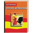 russische bücher: Могильный О. - Русско-испанский разговорник