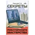 russische bücher: Парусова Г. - Секреты риэлторского мастерства