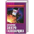 russische bücher: Герасименко А. - Справочник электрогазосварщика