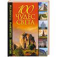 russische bücher: Болушевский С. - 100 чудес света. Великие шедевры планеты