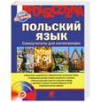 russische bücher: Т. Тихомирова - Польский язык. Самоучитель для начинающих (+ CD-ROM)