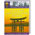 russische bücher:  - Культура классической Японии. Словарь-справочник