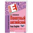 russische bücher: Черниховская Н. - Понятный английский+СД