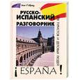 russische bücher: Шидловская Н. - Русско-испанский разговорник для туристов и деловых людей